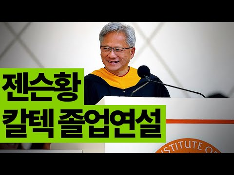 Jensen Huang Caltech graduation speech 젠슨황 칼텍 졸업연설