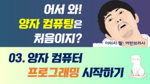 어서와! 양자 컴퓨팅은 처음이지? 3. 양자 컴퓨터 프로그래밍 시작하기