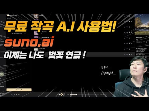 이제는 나도 벚꽃 연금! 무료 작곡 A.I 등장 – Suno A.I 사용법(곡 판매를 위해선 유료 가입 필요)